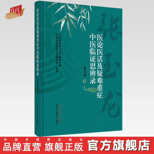 医论医话及疑难重症中医临证思辨录 张玉龙 著 中国中医药出版社 医论医话方药杂谈详载医案111例书籍 商品图0