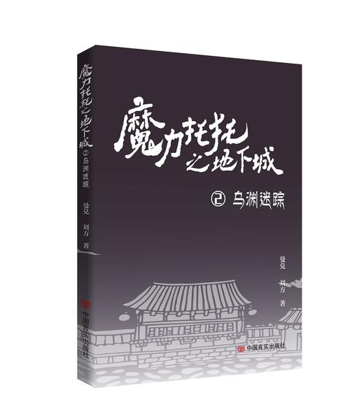 魔力托托之地下城(全四册） 商品图2