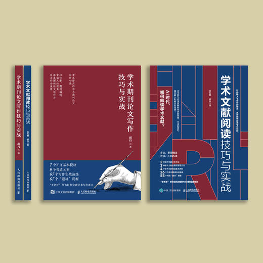 《学术期刊论文写作技巧与实战》《学术文献阅读技巧与实践》（共2册） 商品图1