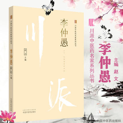 李仲愚 川派中医药名家系列丛书 赵文 主编 中国中医药出版社 书籍 商品图1