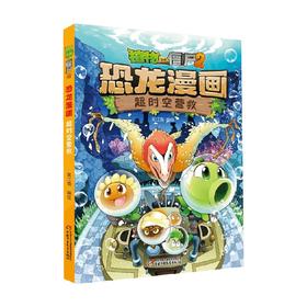 植物大战僵尸2 恐龙漫画 超时空营救 7-10岁 笑江南 著 动漫卡通