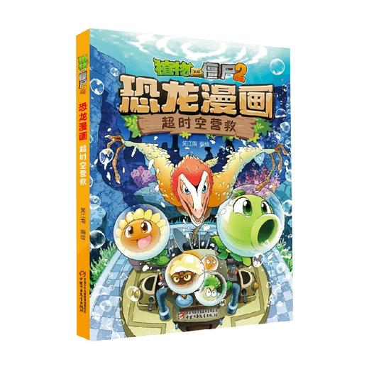 植物大战僵尸2 恐龙漫画 超时空营救 7-10岁 笑江南 著 动漫卡通 商品图0