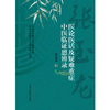 医论医话及疑难重症中医临证思辨录 张玉龙 著 中国中医药出版社 医论医话方药杂谈详载医案111例书籍 商品缩略图1