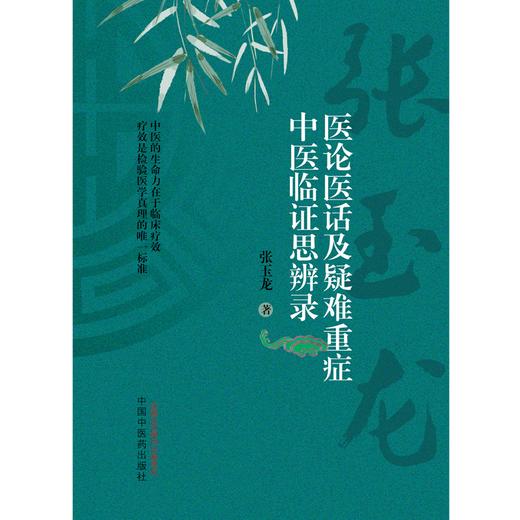 医论医话及疑难重症中医临证思辨录 张玉龙 著 中国中医药出版社 医论医话方药杂谈详载医案111例书籍 商品图1