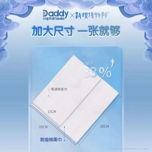 【宠粉福利】爸比船长敦煌博物馆加厚一次性干湿两用70抽棉柔巾 商品图3