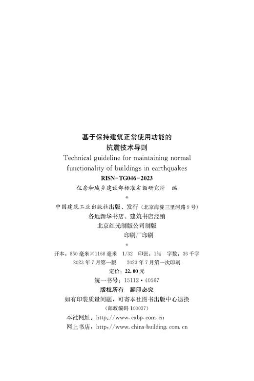 基于保持建筑正常使用功能的抗震技术导则RISN-TG046-2023 商品图3