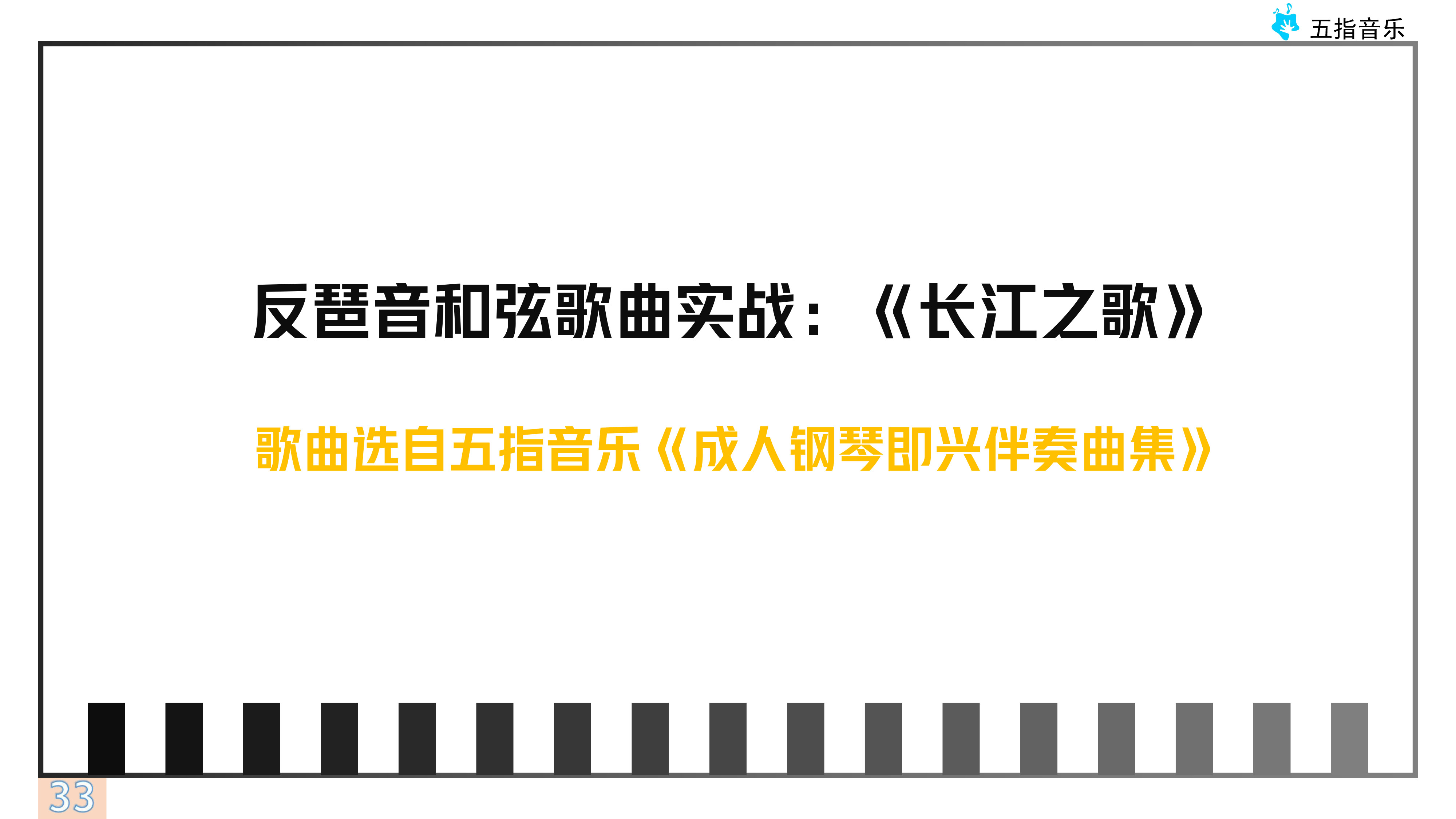 伴奏型10运用：根音+柱式伴奏《长江之歌》