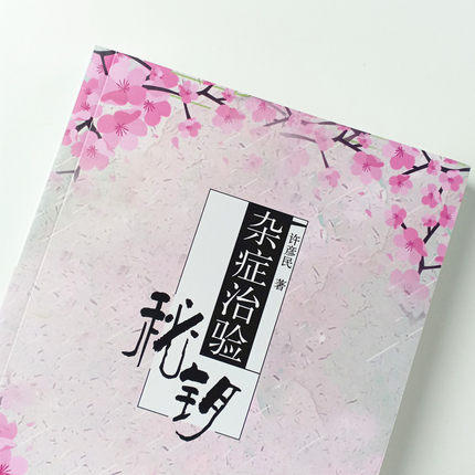 杂症治验秘钥 许彦民 著 中医临床 五官、喉部及面部疾病 脾胃病 口腔溃疡 头颈疾病 中国中医药出版社书籍 商品图4