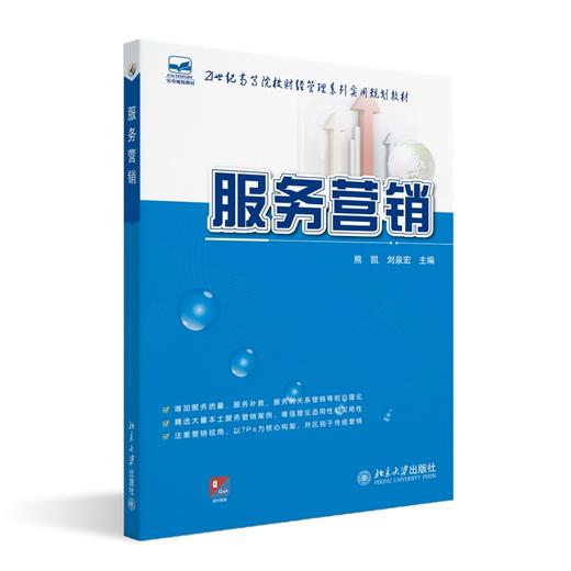 服务营销 熊凯 刘泉宏 北京大学出版社 商品图0