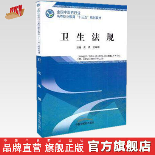 全国中医药行业高等职业教育“十三五”规划教材——卫生法规【张波 张琳琳】 商品图0