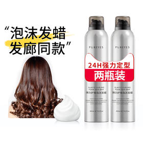 【拍一发二】朴妍泡沫发蜡450ml！打造酷炫发型，保湿滋润，卷发蓬松，摩丝泡泡弹力素，让你随心所欲定型，不留残渣，轻松洗净，增加头发弹性，打造自然蓬松卷发！