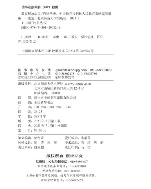 教育解放心灵 9787303290826 中国好校长丛书  北京师范大学出版社 商品图3