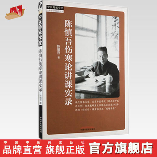 陈慎吾伤寒论讲课实录【陈慎吾】 商品图0