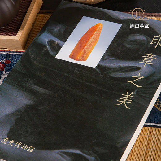 【绝版好书】《印章之美》大16开215页，1997年国立历史博物馆初版 商品图1