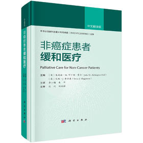 非癌症患者的缓和医疗/李小梅 朱平