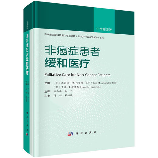 非癌症患者的缓和医疗/李小梅 朱平 商品图0
