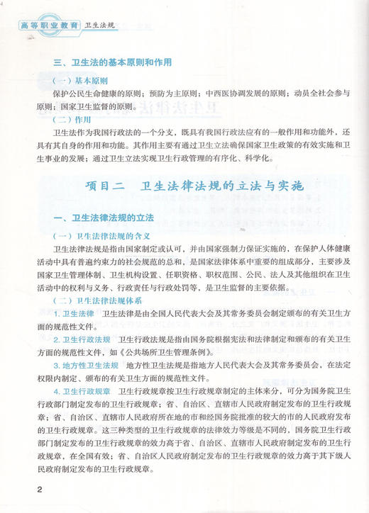 卫生法规 第二版 全国中医药行业高等职业教育十三五规划教材 张波 主编 中国中医药出版社 商品图2