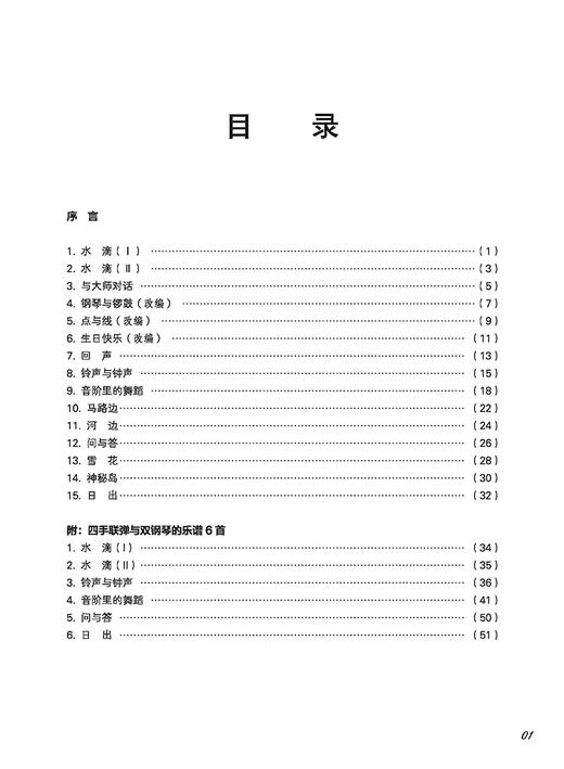 钢琴微型曲集（简约风格）——为激活乐感而设计 / 卞萌策划；甘璧华作曲. 上海音乐出版社 商品图3