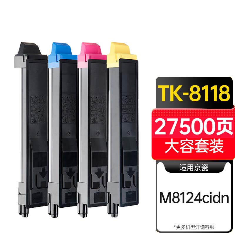 天威 TK-8118粉盒 适用京瓷M8124cidn 墨盒 打印一体复合碳粉 粉筒粉仓