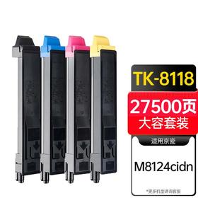 天威 TK-8118粉盒 适用京瓷M8124cidn 墨盒 打印一体复合碳粉 粉筒粉仓