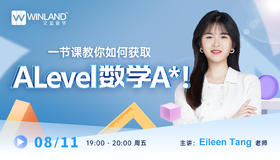 【8.11】一节课教你如何获取ALevel数学A*！