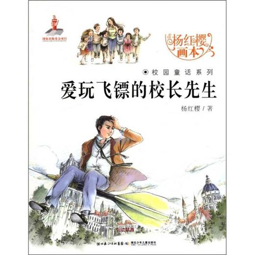 爱玩飞镖的校长先生 杨红樱 起点插画 商品图0