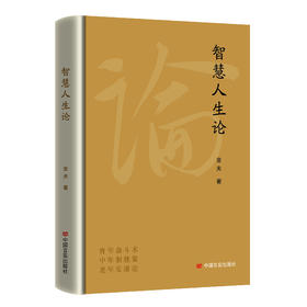 智慧人生论