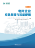 电网企业应急救援与装备使用 商品缩略图0