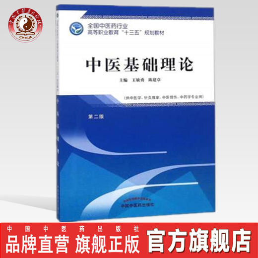 全国中医药行业高等职业教育“十三五”规划教材——中医基础理论【王敏勇 陈建章 】 商品图0