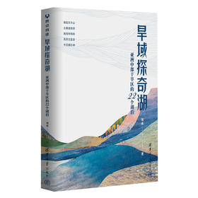 旱域探奇湖：亚洲中部干旱区的22个湖泊