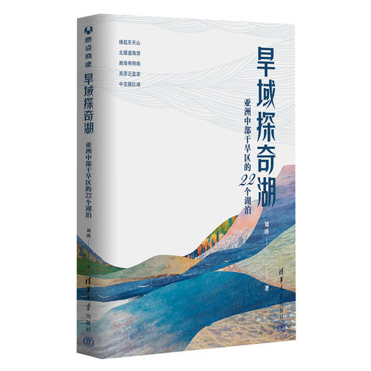 旱域探奇湖：亚洲中部干旱区的22个湖泊 商品图0