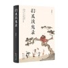 扪虱谈鬼录 精 栾保群 著 民俗文化 商品缩略图0
