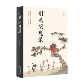 扪虱谈鬼录 精 栾保群 著 民俗文化