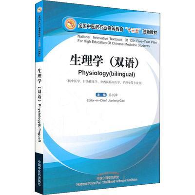 【出版社直营】生理学 双语 英、汉——全国中医药行业高等教育十三五创新教材 高剑锋主编 中国中医药出版社 商品图2