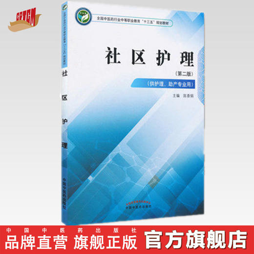 社区护理 第二版 全国中医药行业中等职业教育十三五规划教材 陈香娟 主编 中国中医药出版社 商品图0