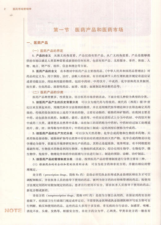 医药市场营销学（全国高等中医药院校规划教材）卓越营销师培养联盟系列规划教材 官翠玲 中国中医药出版社 书籍 商品图3