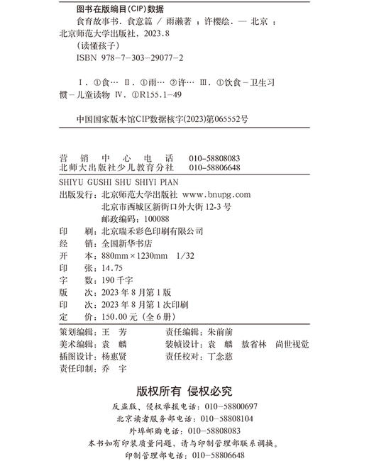 【套装全6册】读懂孩子·食育故事书·食意篇 9787303290772 北京师范大学出版社  6-12岁 商品图2