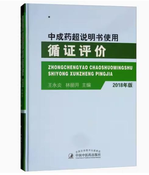 2018年版 中成药超说明书使用循证评价 王永炎 林丽开 主编 中国中医药出版社 商品图1