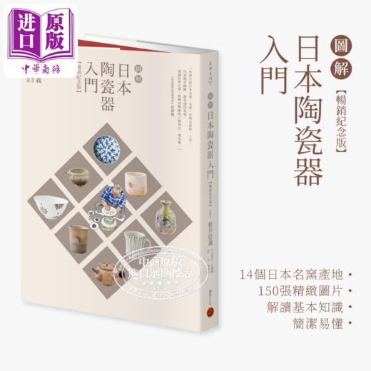 【中商原版】图解日本陶瓷器入门 畅销纪念版 港台艺术原版 松井信义 积木文化出版 日本文化历史 商品图0