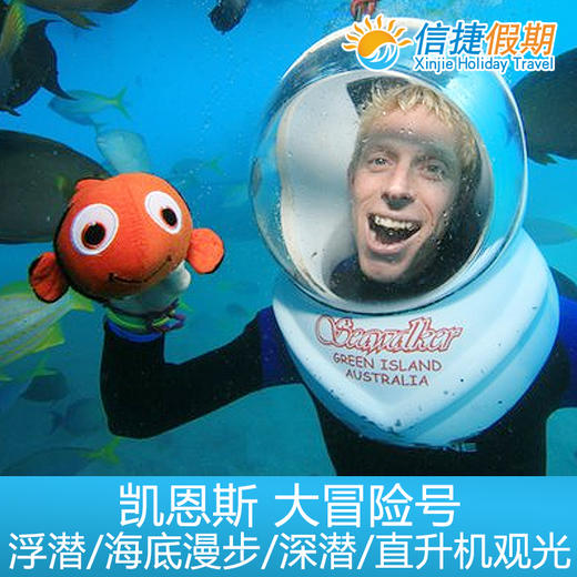 凯恩斯 大冒险号绿岛+外堡礁 加购活动项目浮潜|深浅|海底漫步|观光飞机 商品图0