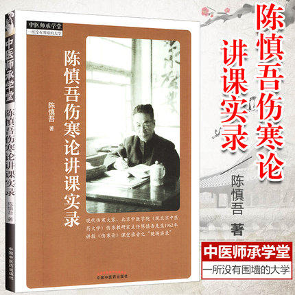 陈慎吾伤寒论讲课实录【陈慎吾】 商品图1