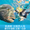凯恩斯 太阳恋人号 摩尔外堡礁出海一日游 商品缩略图2