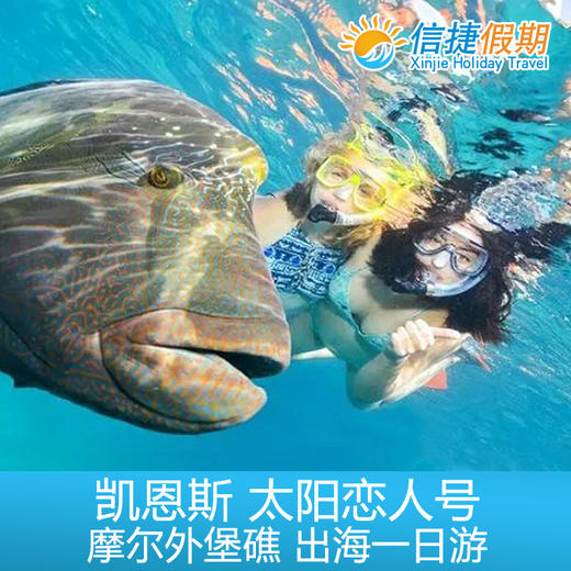 凯恩斯 太阳恋人号 摩尔外堡礁出海一日游 商品图2