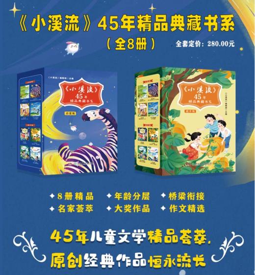 小溪流45周年精品典藏书系列（全8册） 商品图1