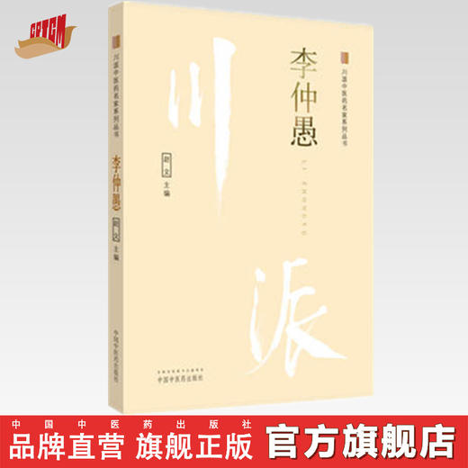 李仲愚 川派中医药名家系列丛书 赵文 主编 中国中医药出版社 书籍 商品图0