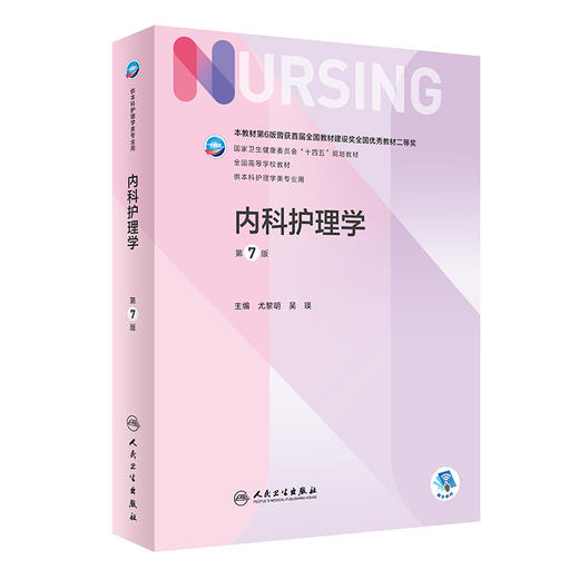全4册 内科+外科+基础护理学+护理学导论 第七轮 新版教材内科外科导论成人医学本科教科书书籍综合308考研资料 人民卫生出版社 商品图2