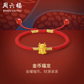周六福5D硬金手绳金币福龙经典生肖红玛瑙手绳可调节定价足金手饰