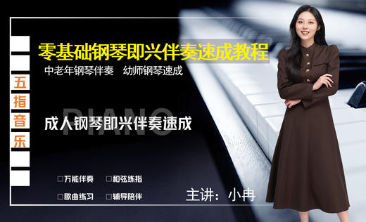 成人钢琴即兴伴奏速成（14种伴奏型练习教材+14首电子曲谱） 商品图0