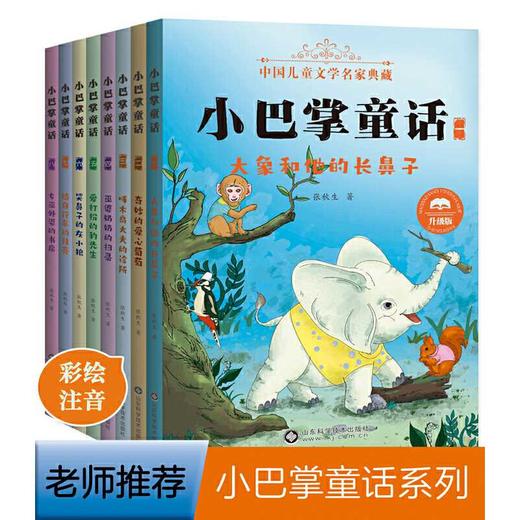 小巴掌童话(升级版)(全8册) 商品图0