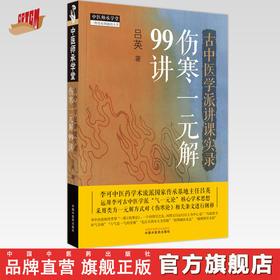 古中医学派讲课实录 伤寒一元解99讲 吕英 著 中国中医药出版社 中医师承学堂 黄帝内经伤寒论 四大经典 临床 书籍